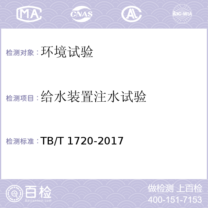 给水装置注水试验 铁道客车及动车组给水装置TB/T 1720-2017