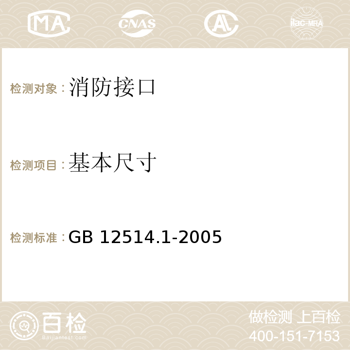 基本尺寸 消防接口通用技术条件 GB 12514.1-2005