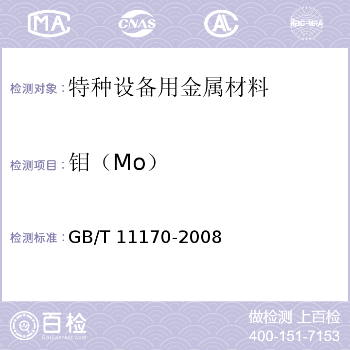 钼（Mo） GB/T 11170-2008 不锈钢 多元素含量的测定 火花放电原子发射光谱法(常规法)