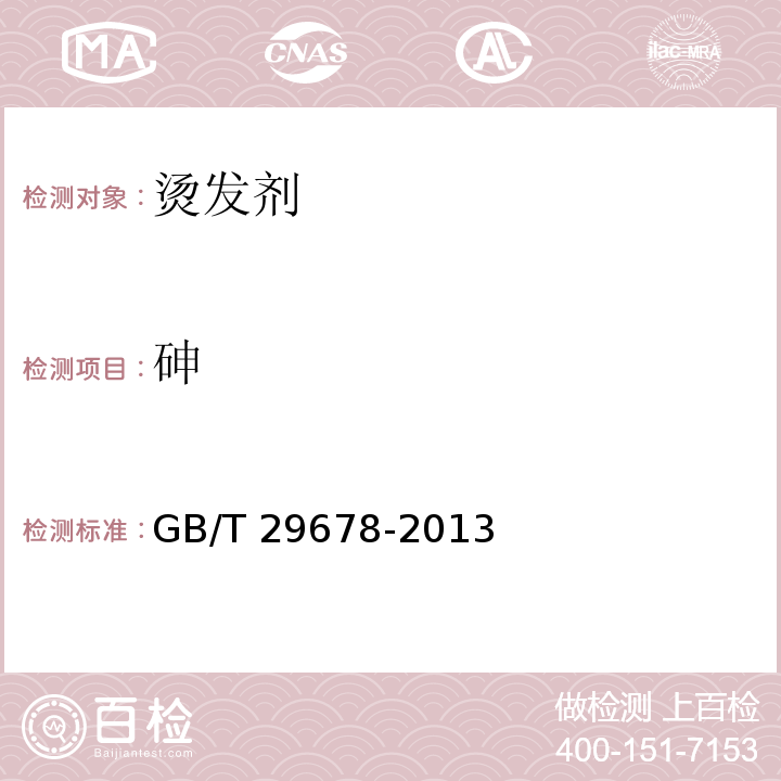 砷 烫发剂GB/T 29678-2013