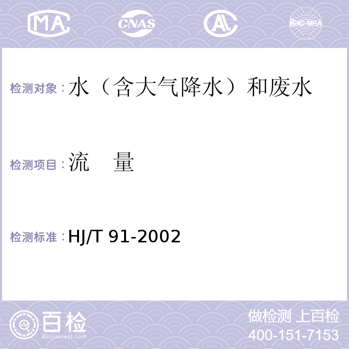 流　量 地表水和污水监测技术规范（5.3.1.2 流量测量方法 容积法） HJ/T 91-2002