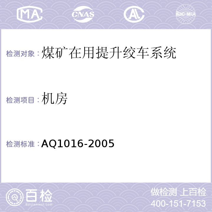 机房 煤矿在用提升绞车系统安全检测检验规范 AQ1016-2005中4.1