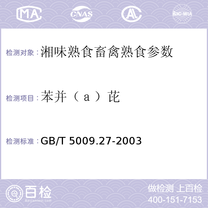 苯并（ａ）芘 GB/T 5009.27-2003 食品中苯并(a)芘的测定