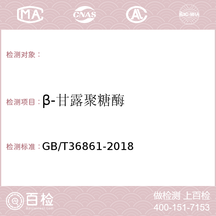 β-甘露聚糖酶 GB/T 36861-2018 饲料添加剂β-甘露聚糖酶活力的测定 分光光度法