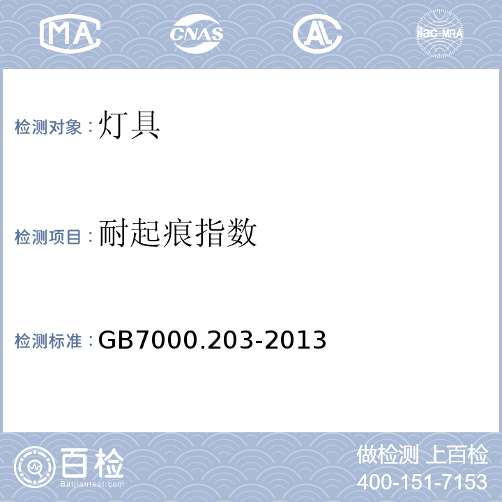 耐起痕指数 特殊要求：道路与街路照明灯具GB7000.203-2013