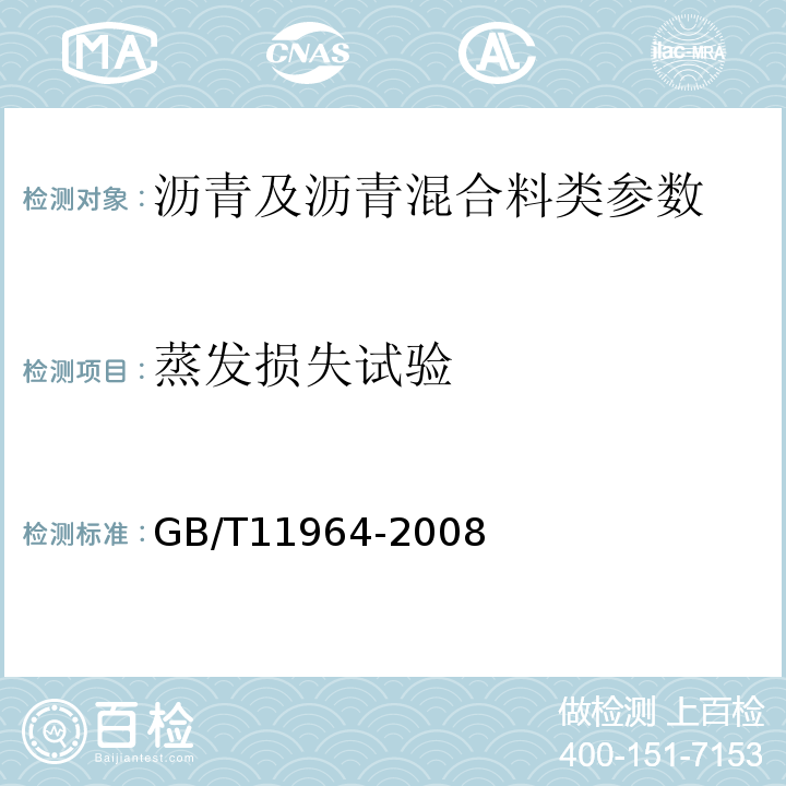 蒸发损失试验 石油沥青蒸发损失测定法 GB/T11964-2008