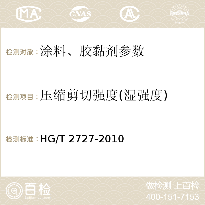 压缩剪切强度(湿强度) 聚乙酸乙烯酯乳液木材胶粘剂HG/T 2727-2010