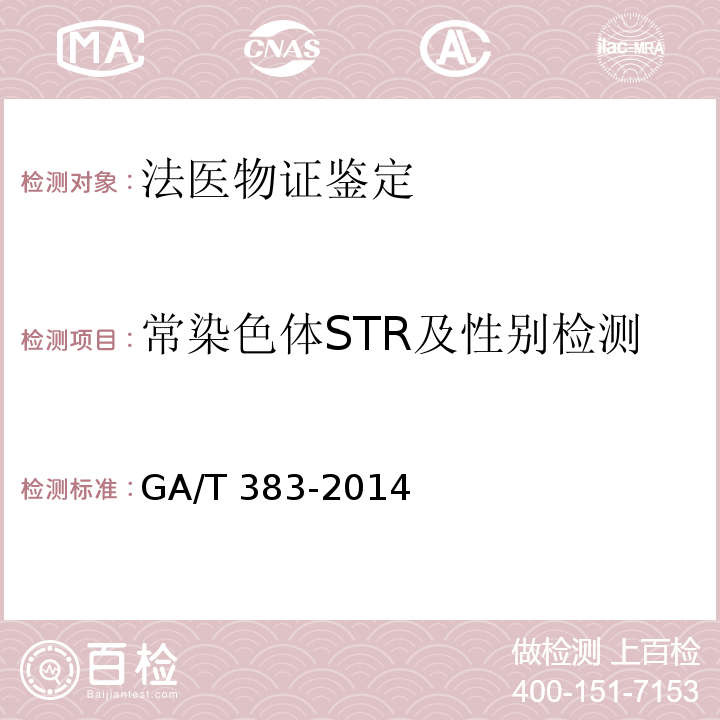 常染色体STR及性别检测 法庭科学DNA实验室检验规范 GA/T 383-2014