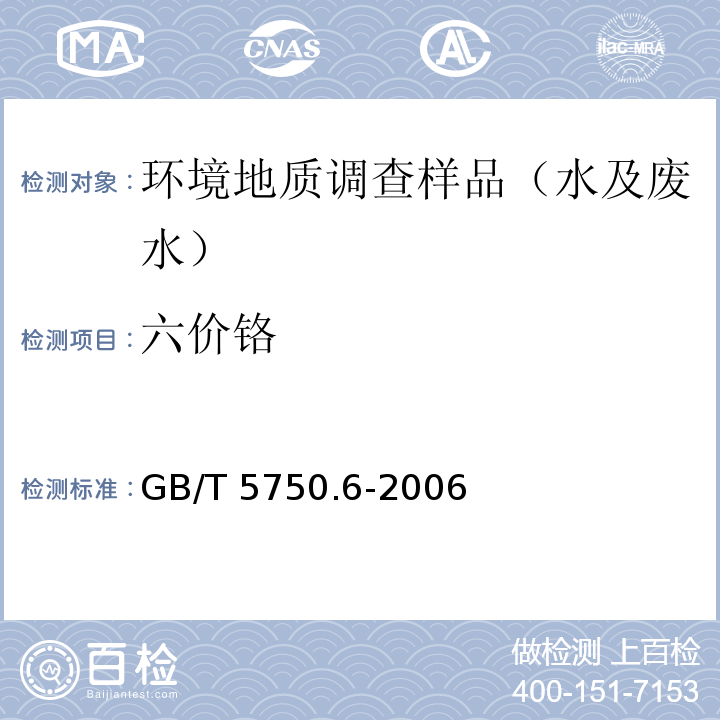 六价铬 生活饮用水标准检验方法 金属指标 二苯碳酰二肼分光光度法 GB/T 5750.6-2006 （10.1）