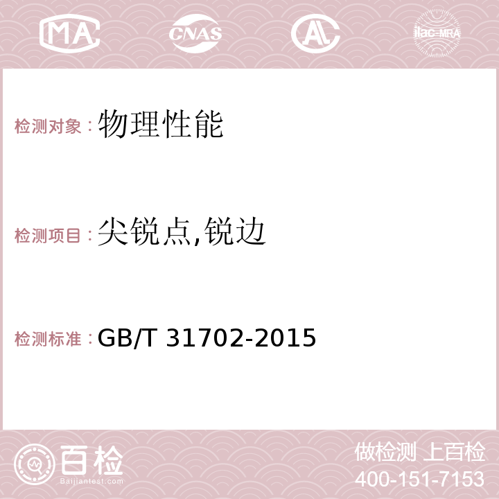 尖锐点,锐边 纺织制品附件锐利性试验方法GB/T 31702-2015