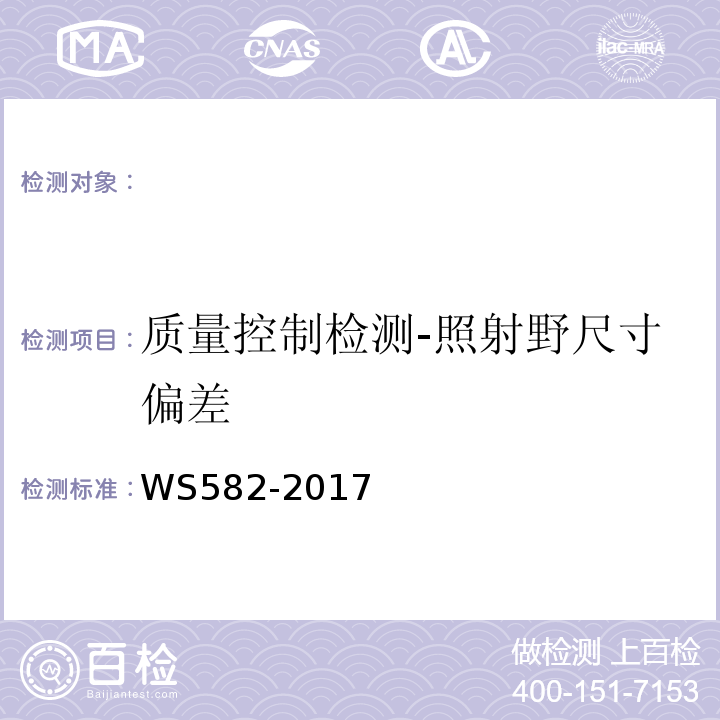 质量控制检测-照射野尺寸偏差 WS 582-2017 X、γ射线立体定向放射治疗系统质量控制检测规范