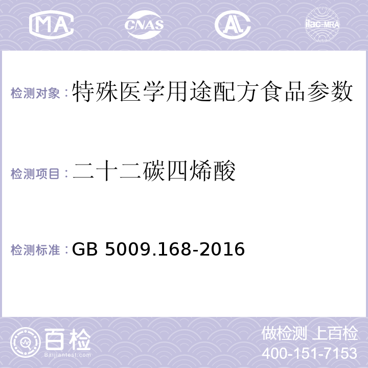 二十二碳四烯酸 食品安全国家标准 食品中脂肪酸的测定 GB 5009.168-2016