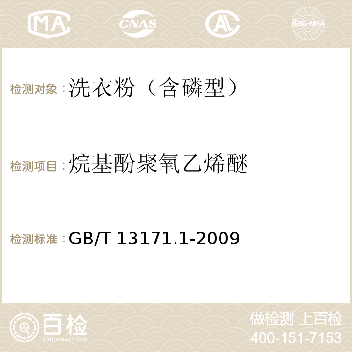 烷基酚聚氧乙烯醚 洗衣粉（含磷型）GB/T 13171.1-2009