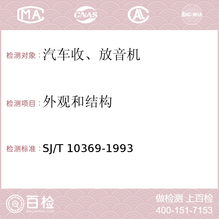 外观和结构 汽车收、放音机总技术条件SJ/T 10369-1993