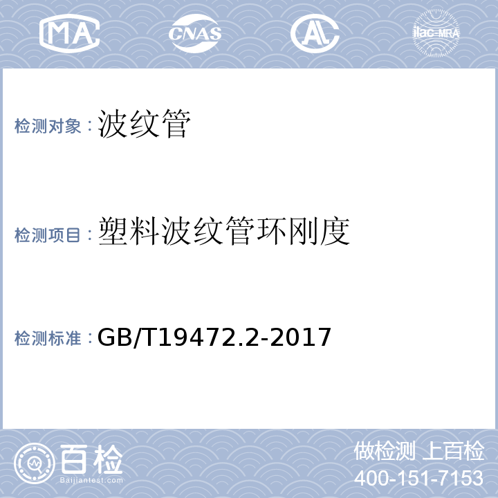 塑料波纹管环刚度 埋地用聚乙烯（PE）结构壁管道系统 第2部分：聚乙烯缠绕结构壁管材 GB/T19472.2-2017