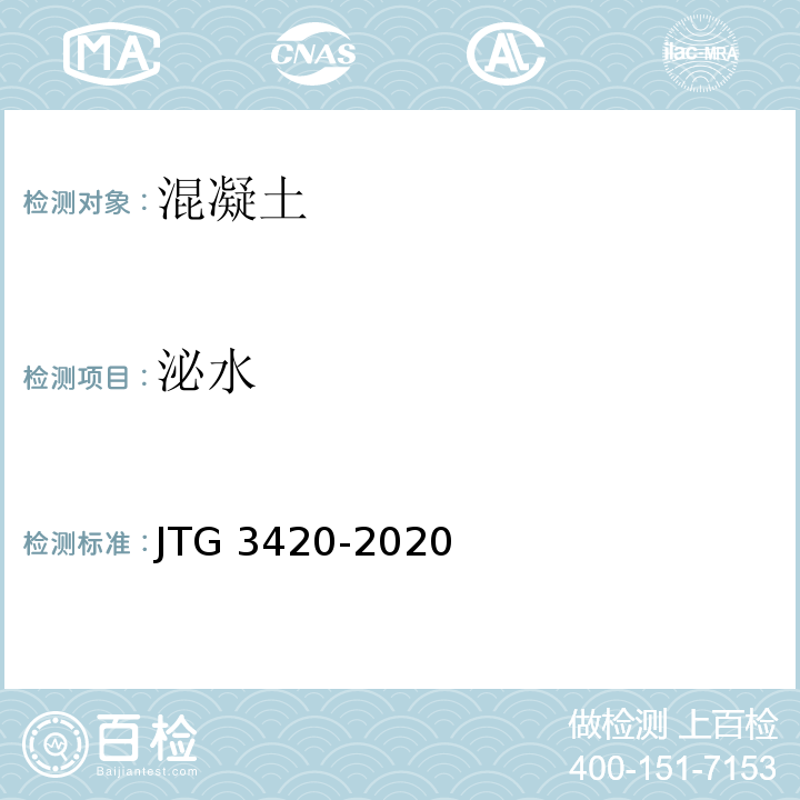 泌水 公路工程水泥及水泥混合土试验规程JTG 3420-2020