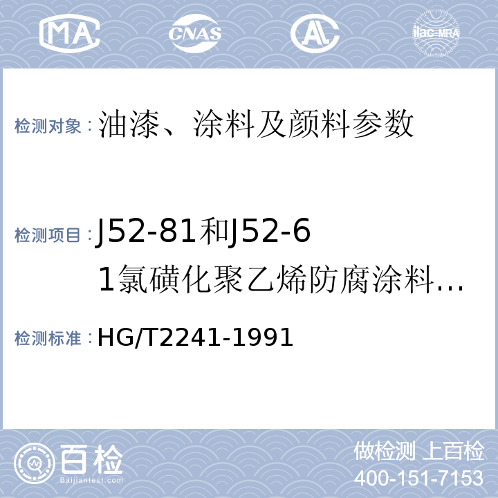 J52-81和J52-61氯磺化聚乙烯防腐涂料参数 HG/T 2241-1991 J52-81和J52-61氯磺化聚乙烯防腐涂料配套体系(双组分)