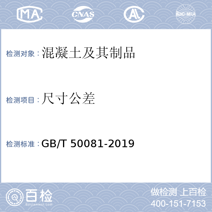 尺寸公差 混凝土物理力学性能试验方法标准GB/T 50081-2019