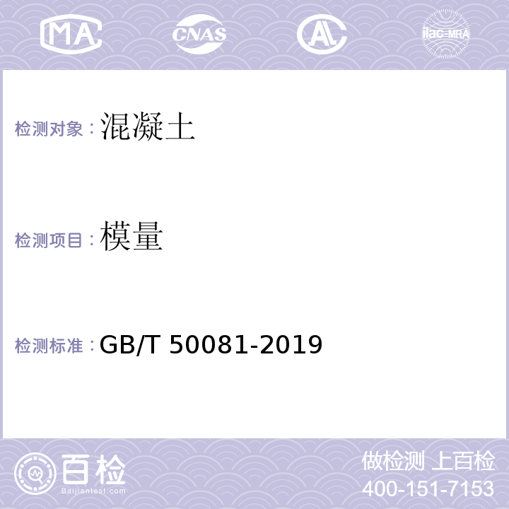 模量 GB/T 50081-2019（17）