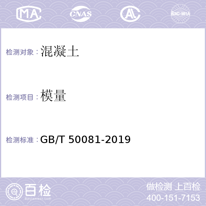 模量 GB/T 50081-2019 混凝土物理力学性能试验方法标准