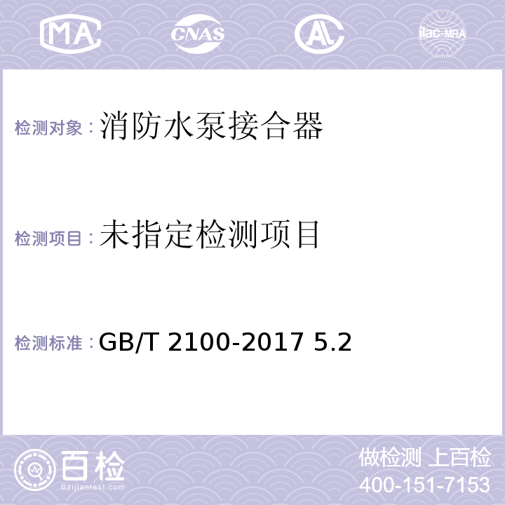  GB/T 2100-2017 通用耐蚀钢铸件