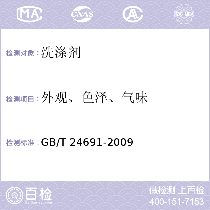 外观、色泽、气味 果蔬清洗剂 GB/T 24691-2009