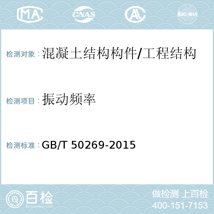 振动频率 地基动力特性测试规范/GB/T 50269-2015
