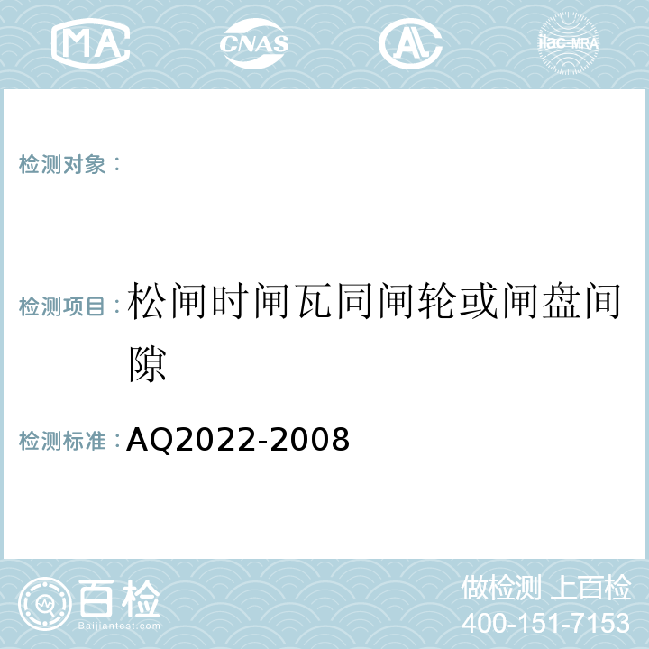松闸时闸瓦同闸轮或闸盘间隙 Q 2022-2008 AQ2022-2008 金属非金属矿山在用提升绞车安全检测检验规范 （4.3.5）