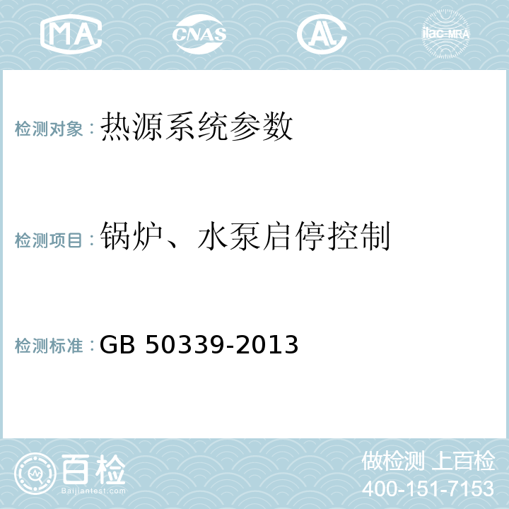 锅炉、水泵启停控制 智能建筑工程质量验收规范 GB 50339-2013 智能建筑工程检测规程 CECS 182：2005