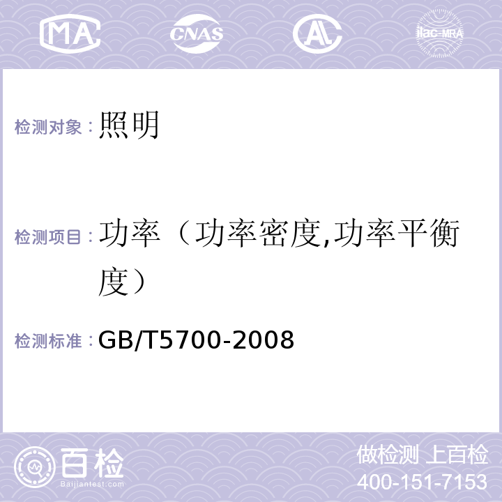 功率（功率密度,功率平衡度） 照明测量方法 GB/T5700-2008