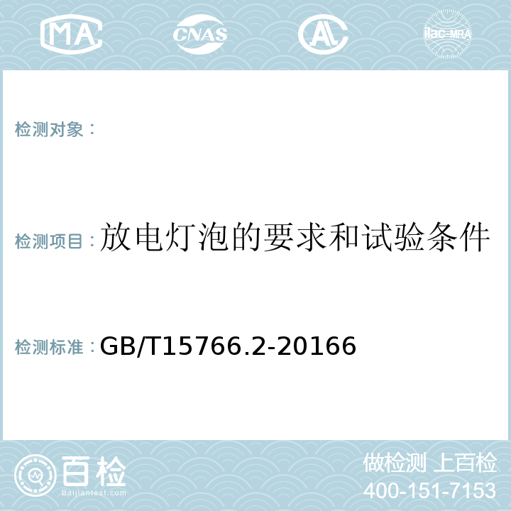放电灯泡的要求和试验条件 GB/T 15766.2-2016 道路机动车辆灯泡 性能要求