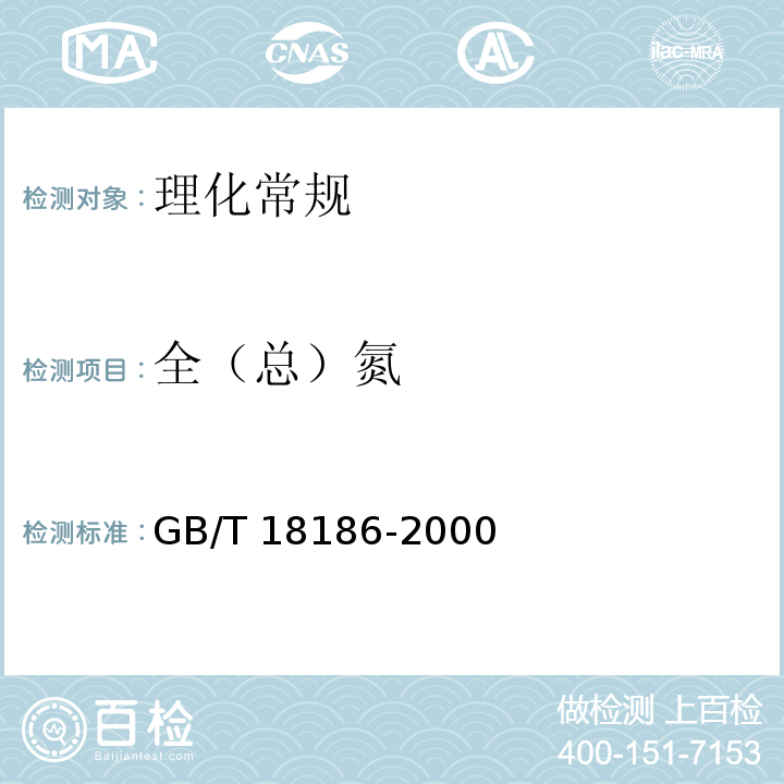 全（总）氮 酿造酱油GB/T 18186-2000