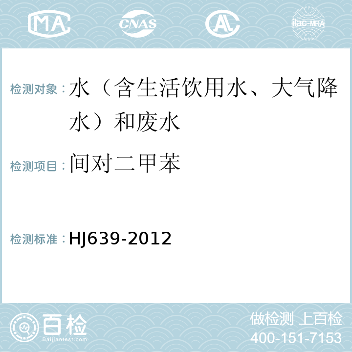 间对二甲苯 水质挥发性有机物的测定吹扫捕集/气相色谱-质谱法HJ639-2012