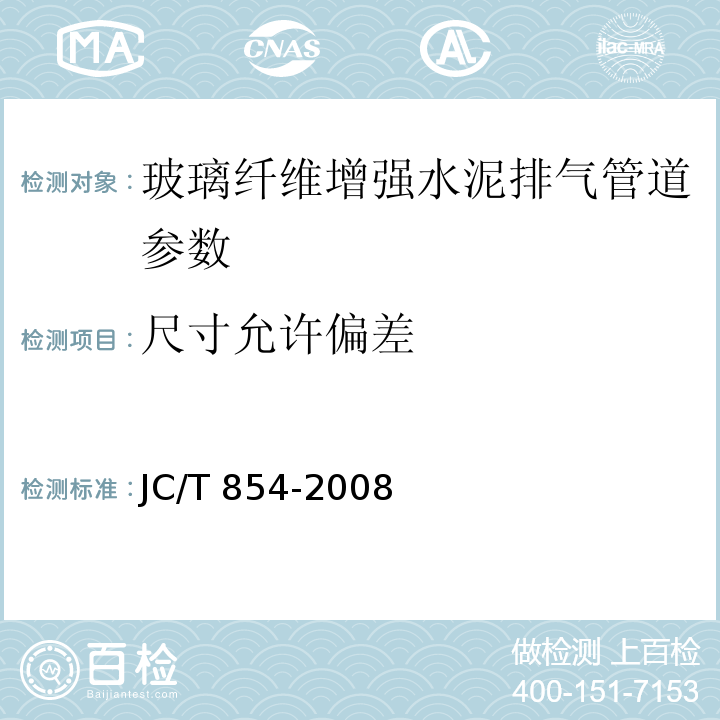 尺寸允许偏差 JC/T 854-2008 玻璃纤维增强水泥排气管道