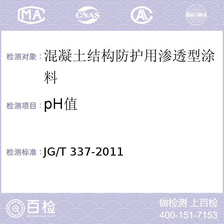 pH值 混凝土结构防护用渗透型涂料JG/T 337-2011