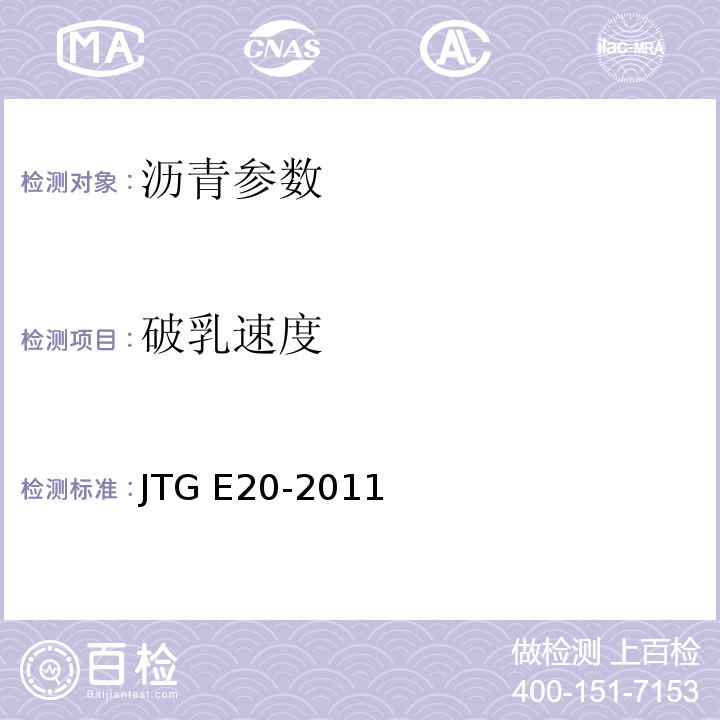 破乳速度 JTG E20-2011 公路工程沥青及沥青混合料试验规程