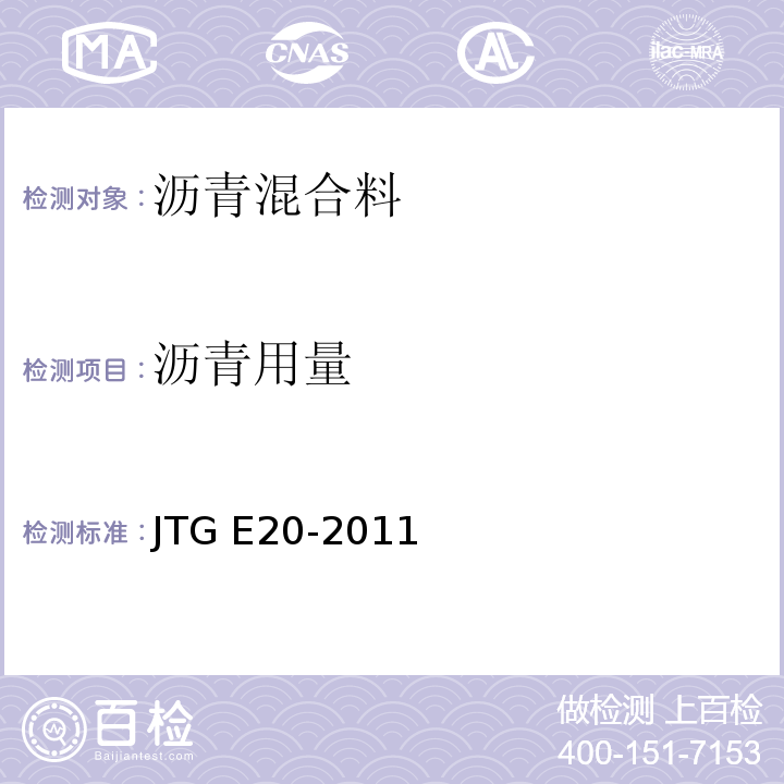 沥青用量 公路工程沥青及沥青混合料试验规程 JTG E20-2011(T 0722-2011沥青混合料中沥青含量试验（离心分离法）、T 0735-2011沥青混合料中沥青含量试验（燃烧炉法) ）