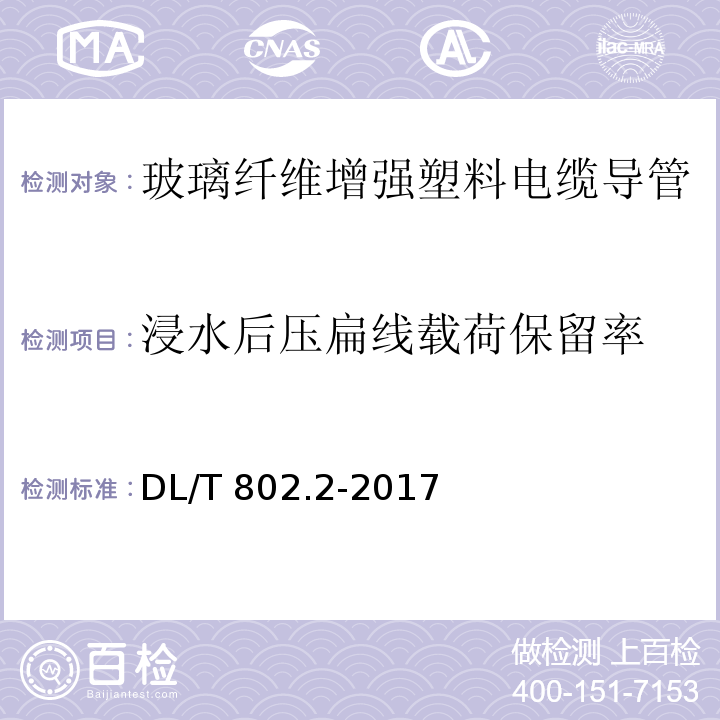 浸水后压扁线载荷保留率 电力电缆用导管 第2部分：玻璃纤维增强塑料电缆导管DL/T 802.2-2017