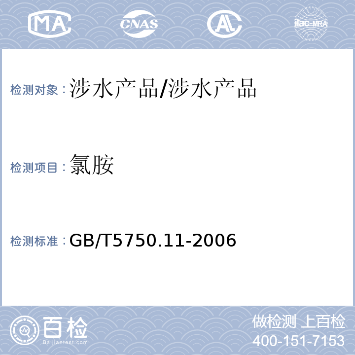 氯胺 生活飲用水標準檢驗方法 消毒劑指標/GB/T5750.11-2006