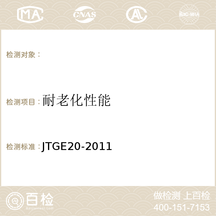 耐老化性能 公路工程沥青及沥青混合料试验规程 JTGE20-2011