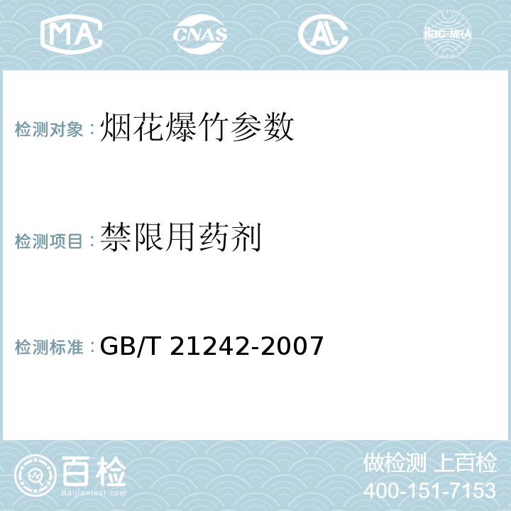 禁限用药剂 GB/T 21242-2007 烟花爆竹 禁限用药剂定性检测方法