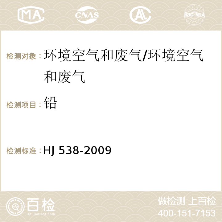 鉛 固定污染源廢氣 鉛的測定 火焰原子吸收分光光度法/HJ 538-2009