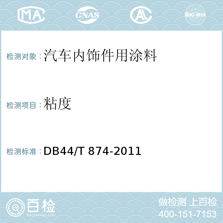 粘度 DB44/T 874-2011 汽车内饰件用涂料