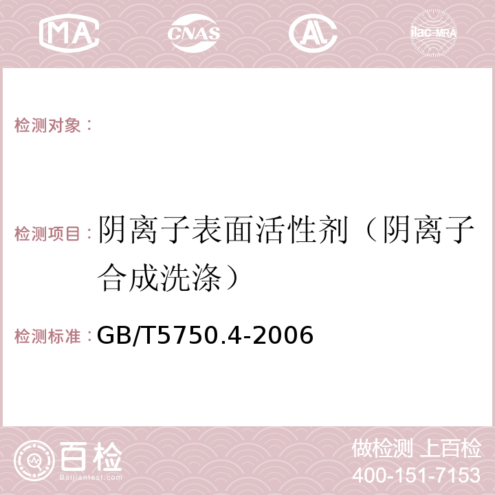 阴离子表面活性剂（阴离子合成洗涤） 亚甲蓝分光光度法生活饮用水标准检验方法感官性状和物理指标GB/T5750.4-2006(10.1)