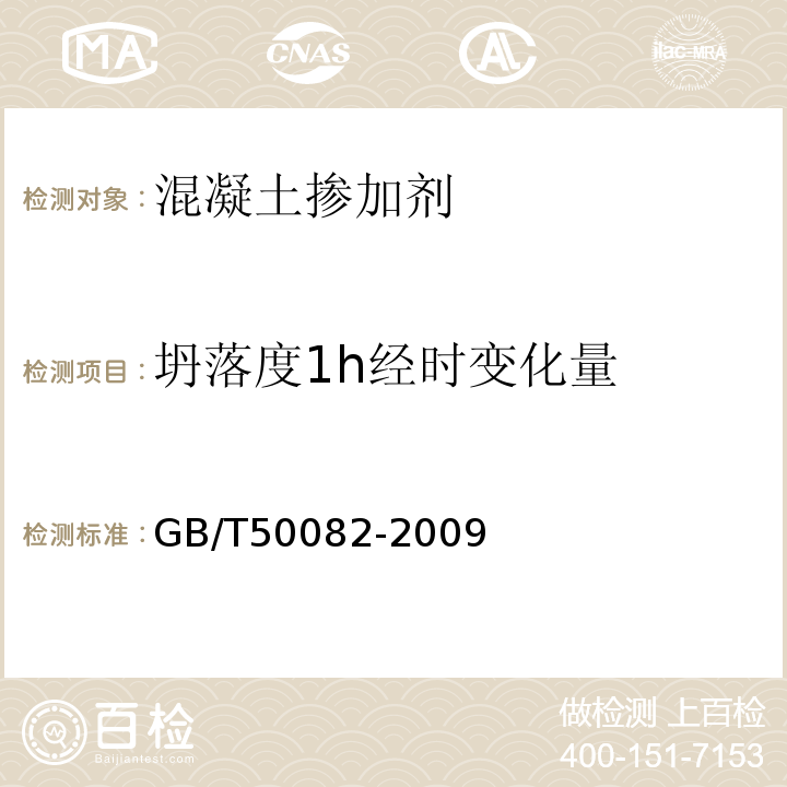 坍落度1h经时变化量 普通混凝土长期性能和耐久性能试验方法标准 GB/T50082-2009