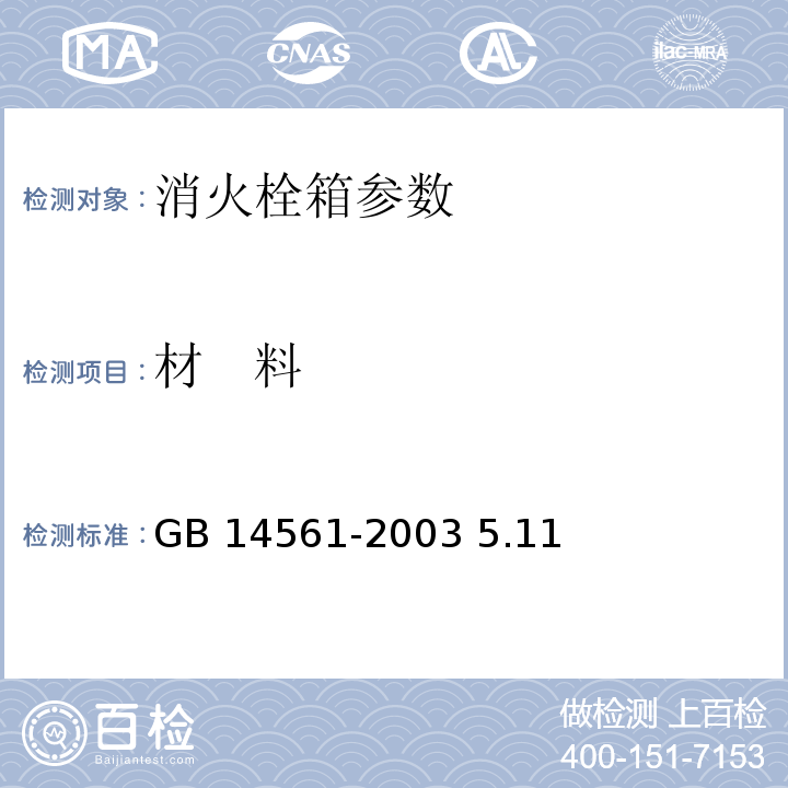 材 料 消火栓箱 GB 14561-2003 5.11