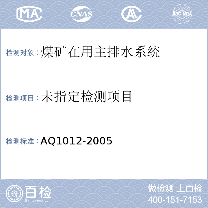 煤矿在用主排水系统安全检测检验规范 AQ1012-2005