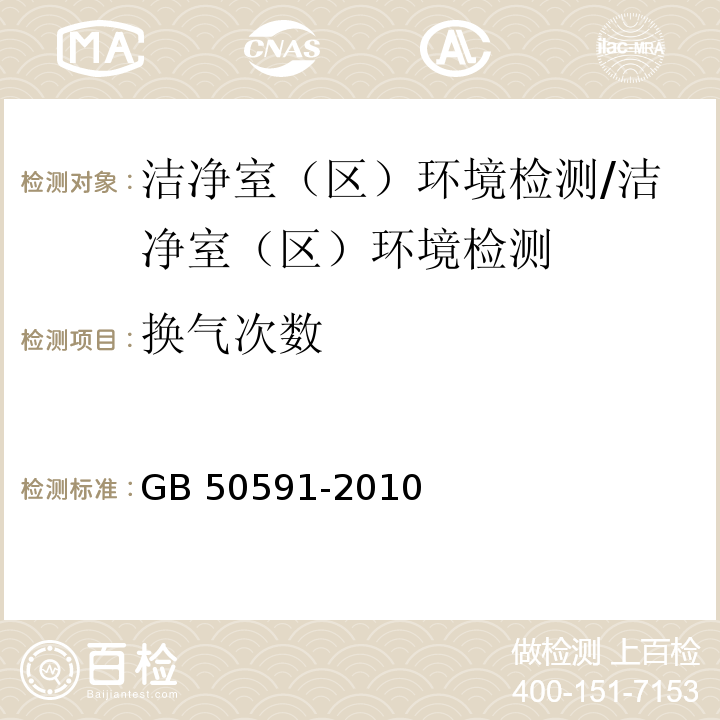 换气次数 洁净室施工及验收规范/GB 50591-2010