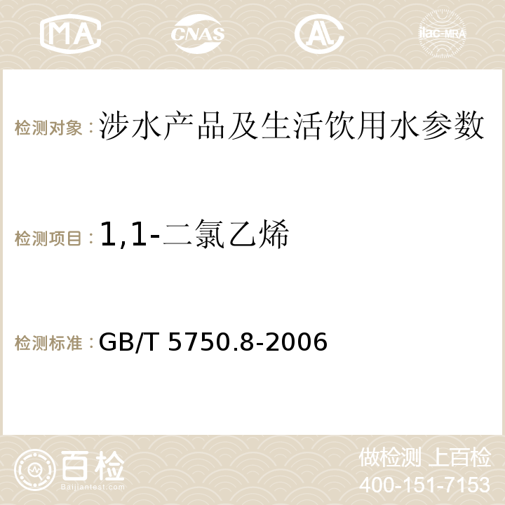 1,1-二氯乙烯 生活饮用水标准检验方法 有机物指标 （5 气相色谱法) GB/T 5750.8-2006