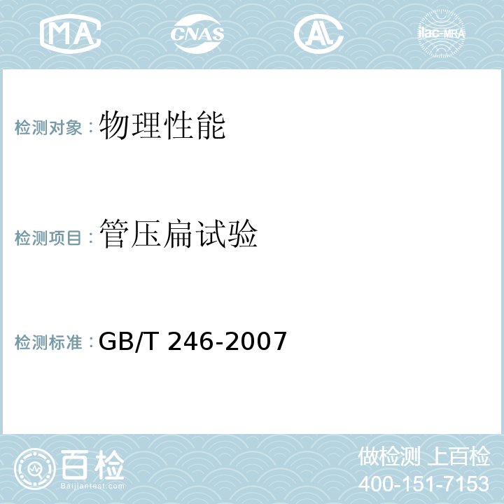 管压扁试验 GB/T 246-2007 金属管 压扁试验方法